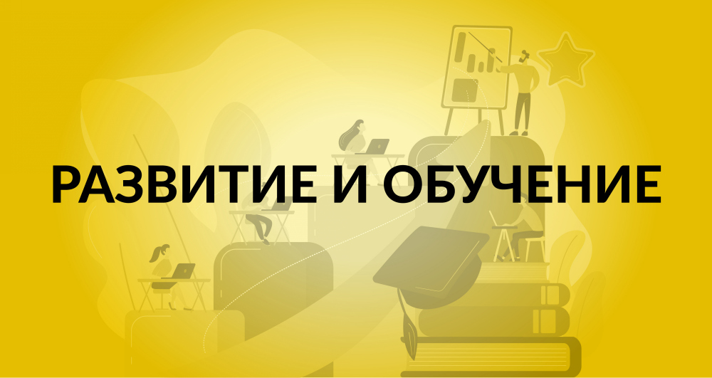 Развитие и обучение
