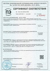 Сертификат соответствия 2023