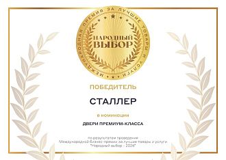 Диплом Народный выбор 2026 Сталлер