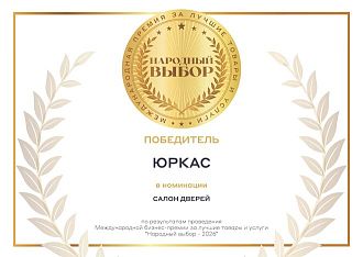 Диплом Народный выбор 2026 Юркас